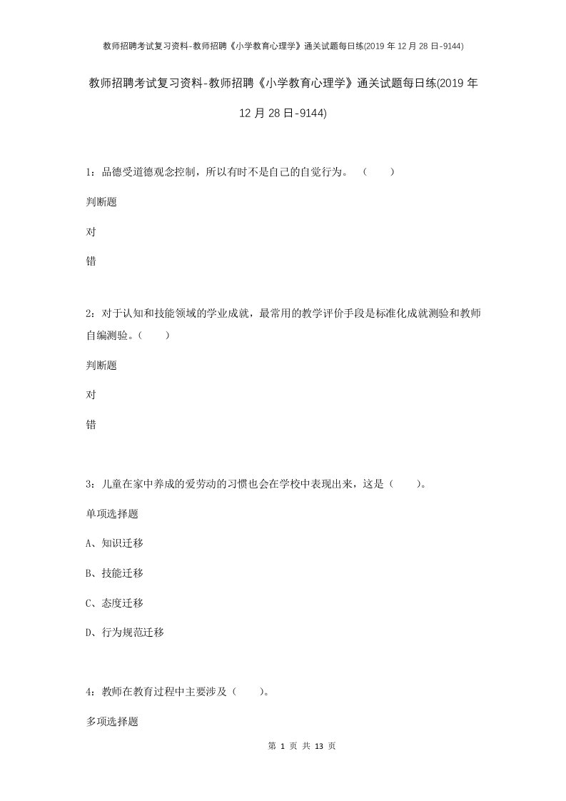 教师招聘考试复习资料-教师招聘小学教育心理学通关试题每日练2019年12月28日-9144