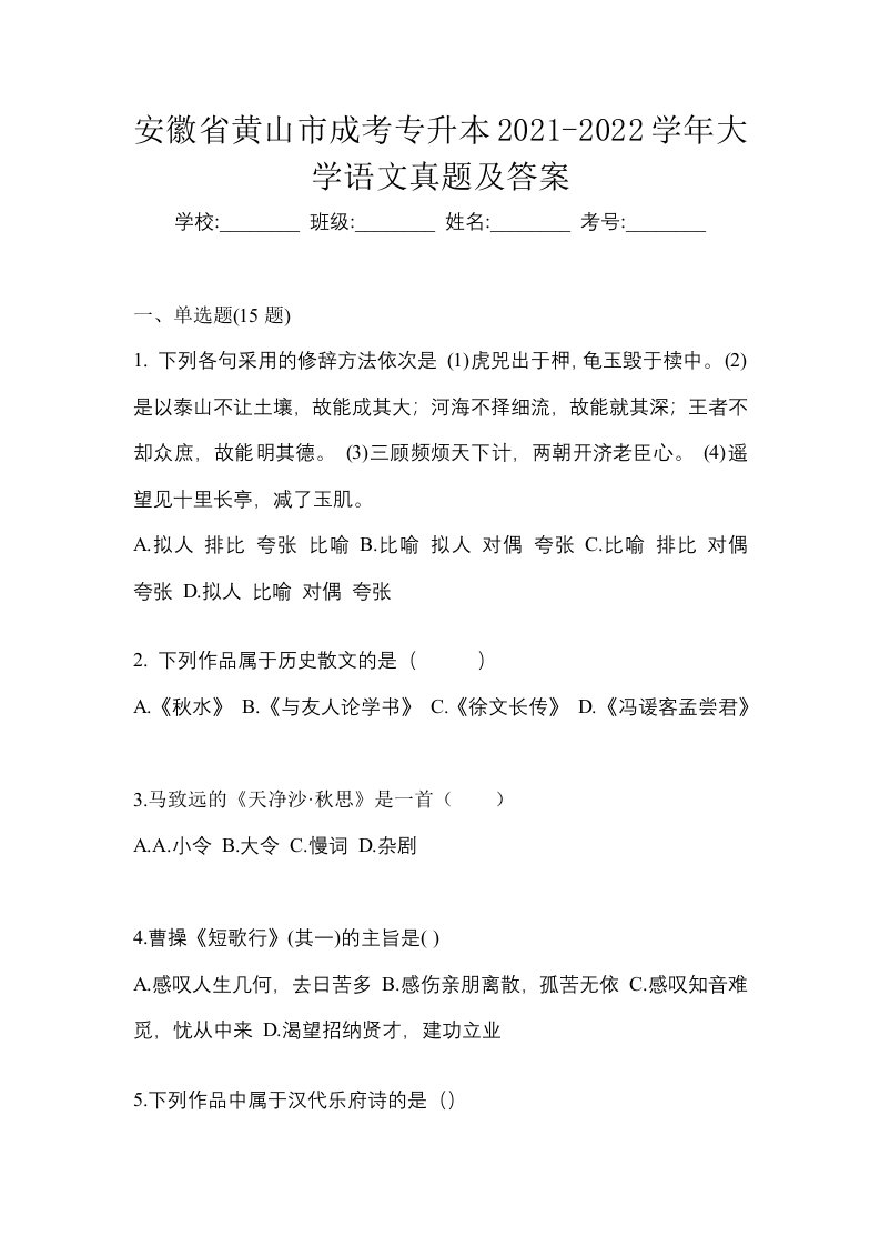 安徽省黄山市成考专升本2021-2022学年大学语文真题及答案