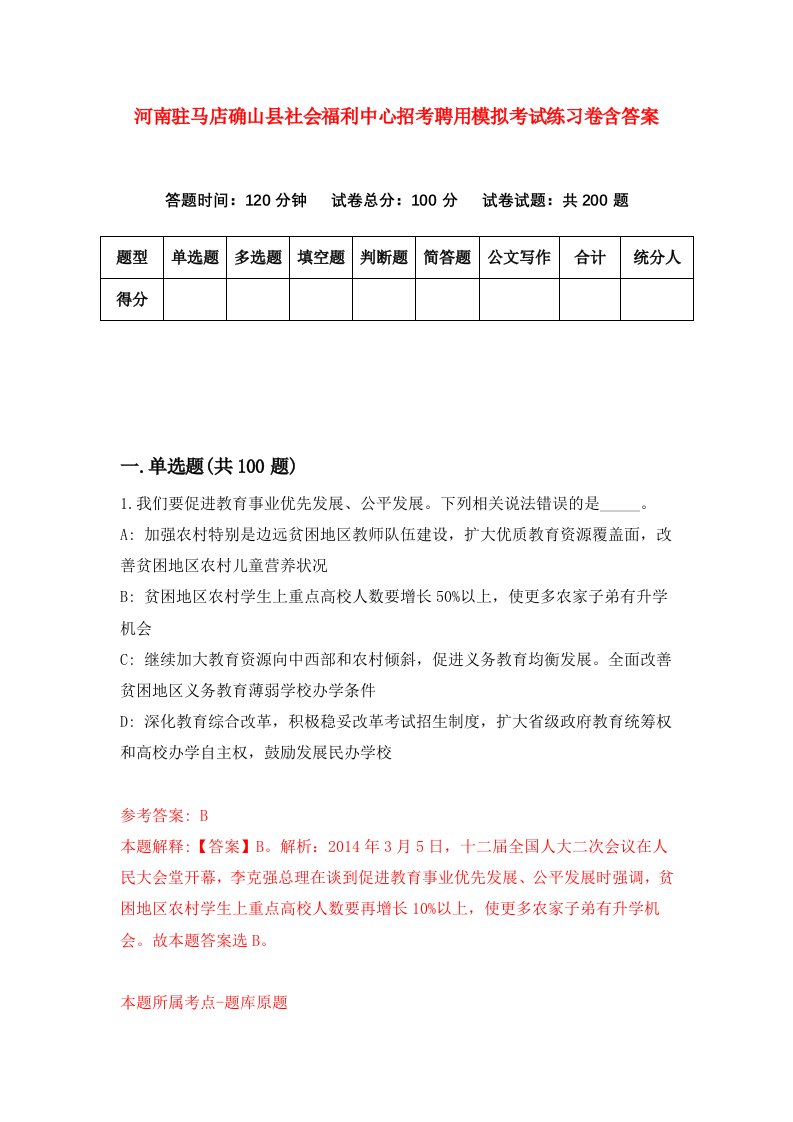 河南驻马店确山县社会福利中心招考聘用模拟考试练习卷含答案7