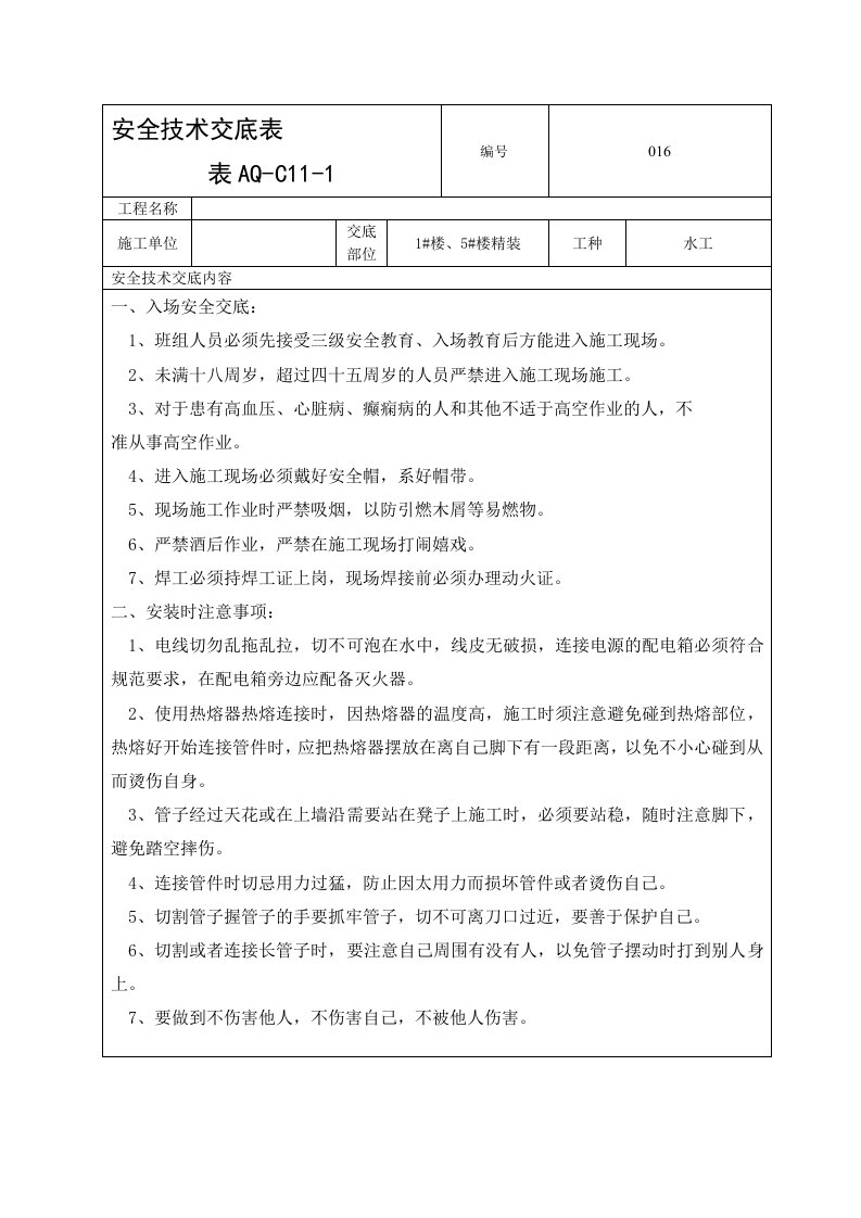 水工安全技术交底