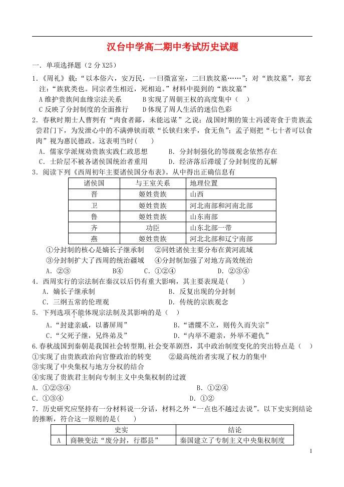 陕西省汉中市汉台中学高二历史下学期期中试题