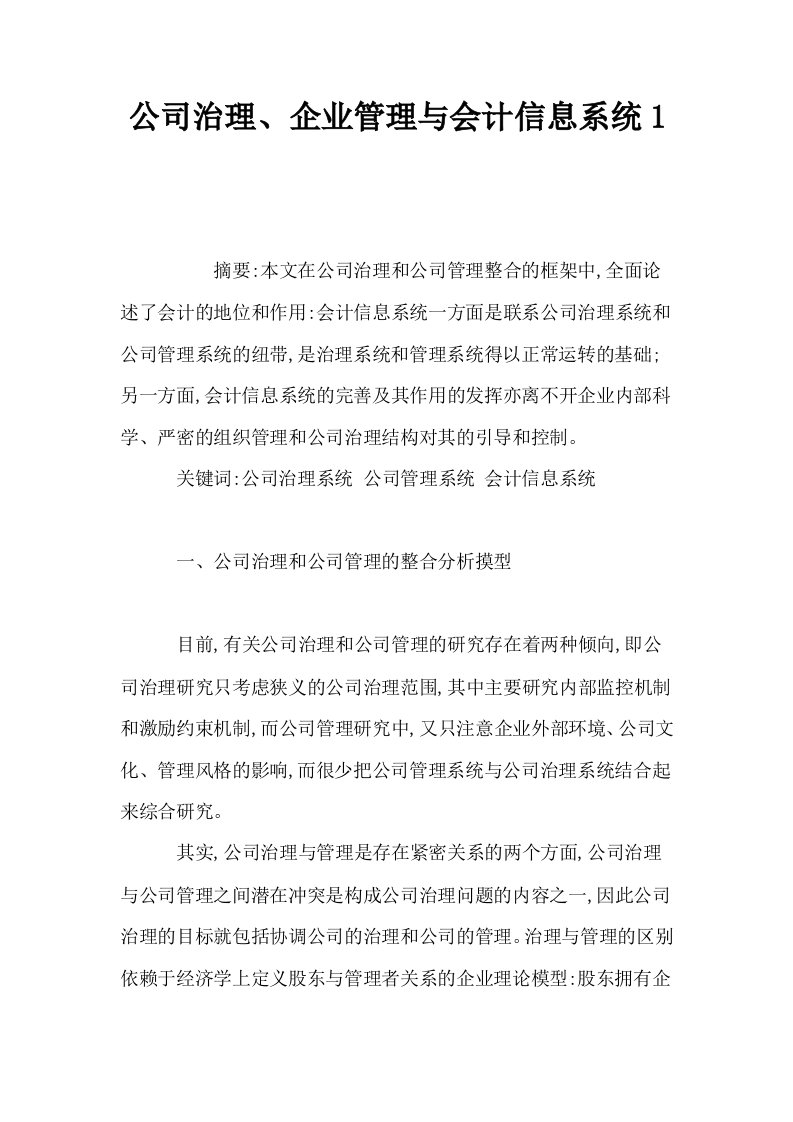 公司治理企业管理与会计信息系统1