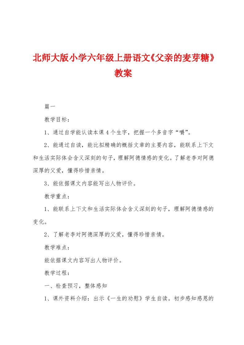 北师大版小学六年级上册语文《父亲的麦芽糖》教案