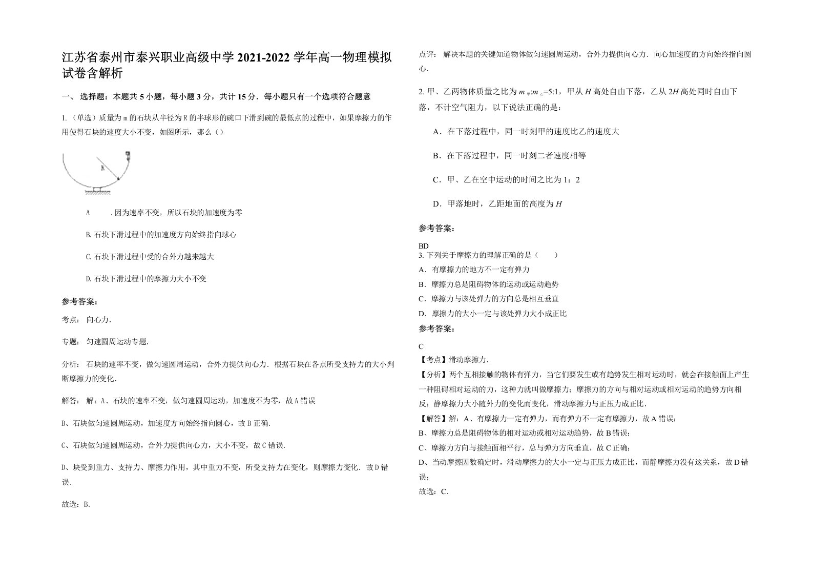 江苏省泰州市泰兴职业高级中学2021-2022学年高一物理模拟试卷含解析