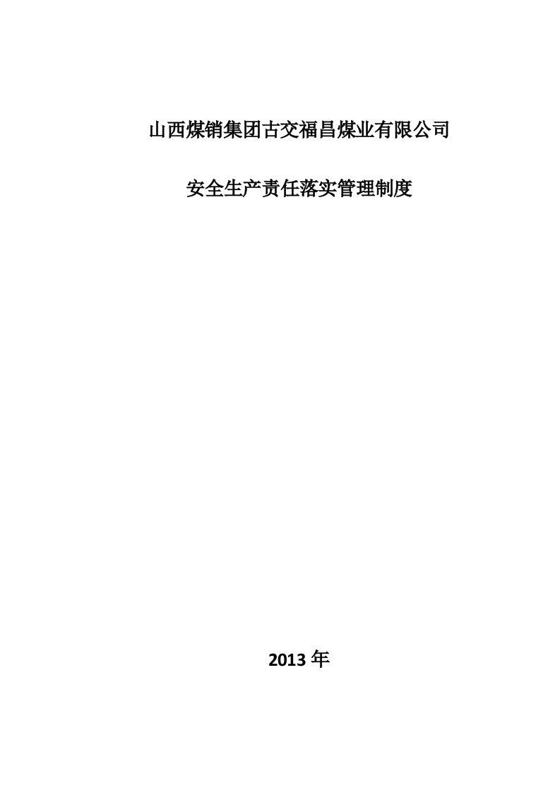 煤矿安全生产责任落实测评共性部分安全管理制度汇编