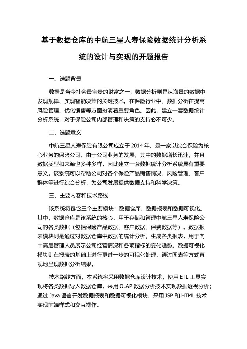 基于数据仓库的中航三星人寿保险数据统计分析系统的设计与实现的开题报告