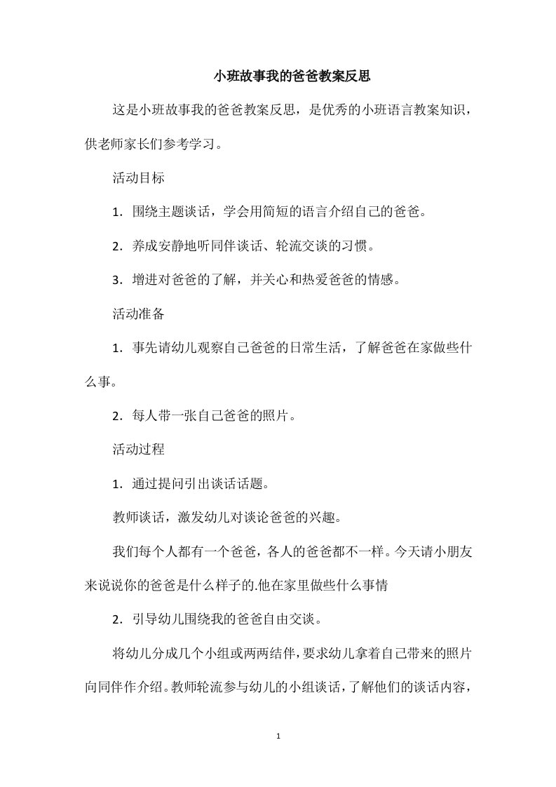 小班故事我的爸爸教案反思