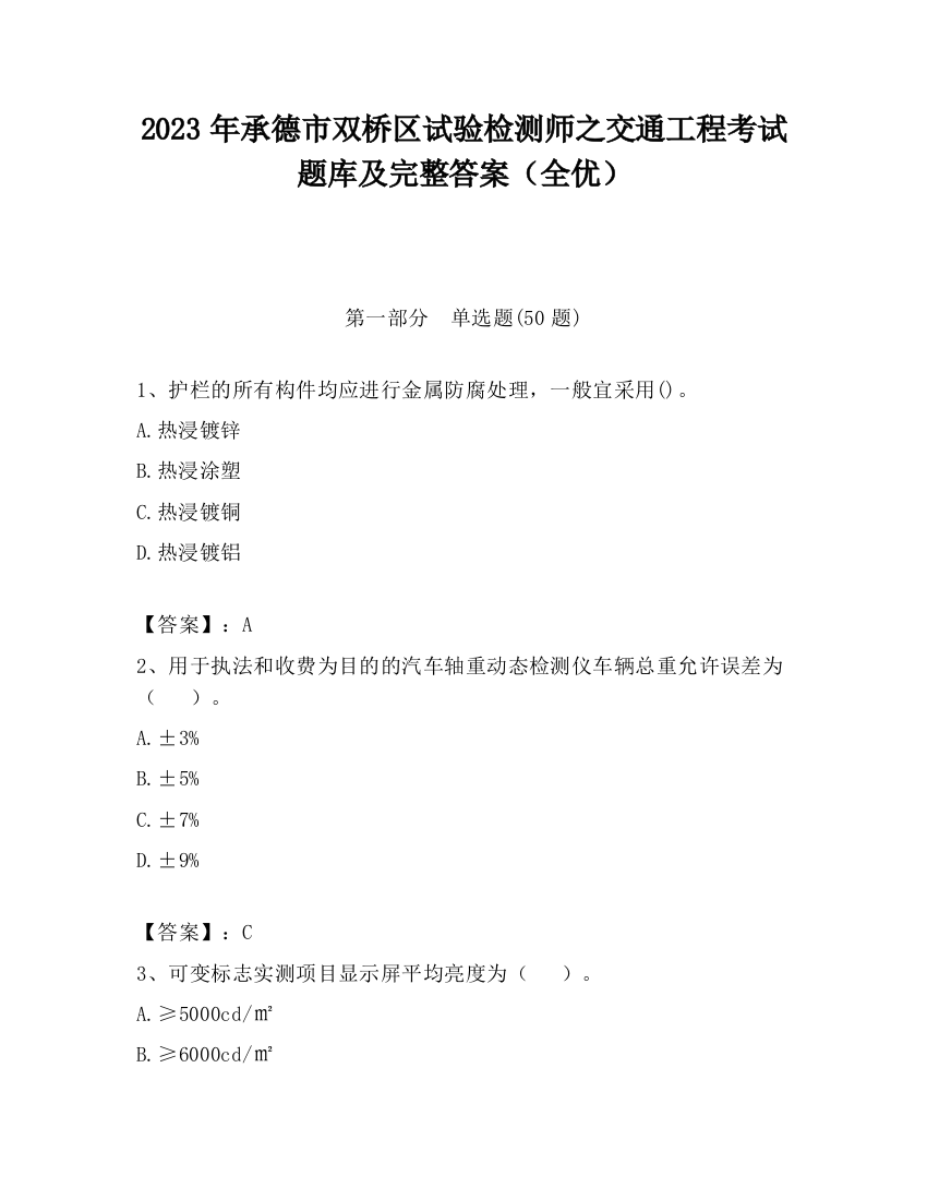 2023年承德市双桥区试验检测师之交通工程考试题库及完整答案（全优）