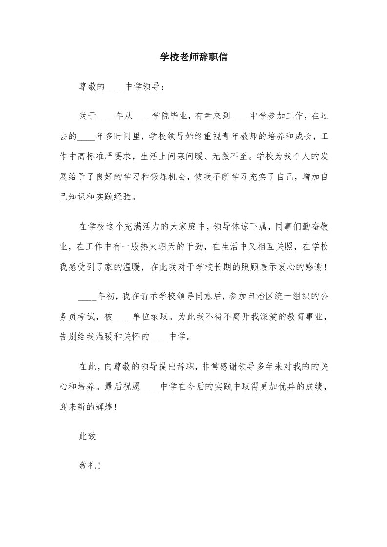 学校老师辞职信