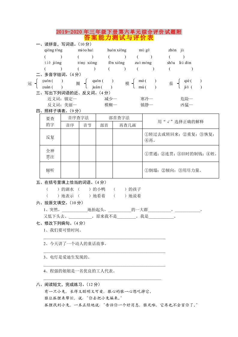 2019-2020年三年级下册第六单元综合评价试题附答案能力测试与评价表