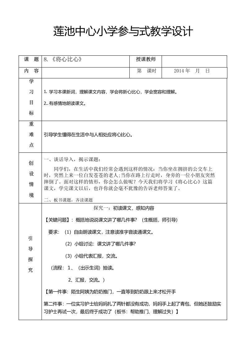 莲池中心小学参与式教学设计