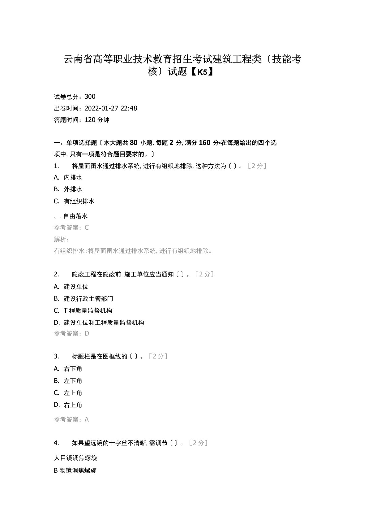 云南省高等职业技术教育招生考试建筑工程类(技能考核)试题【K5】