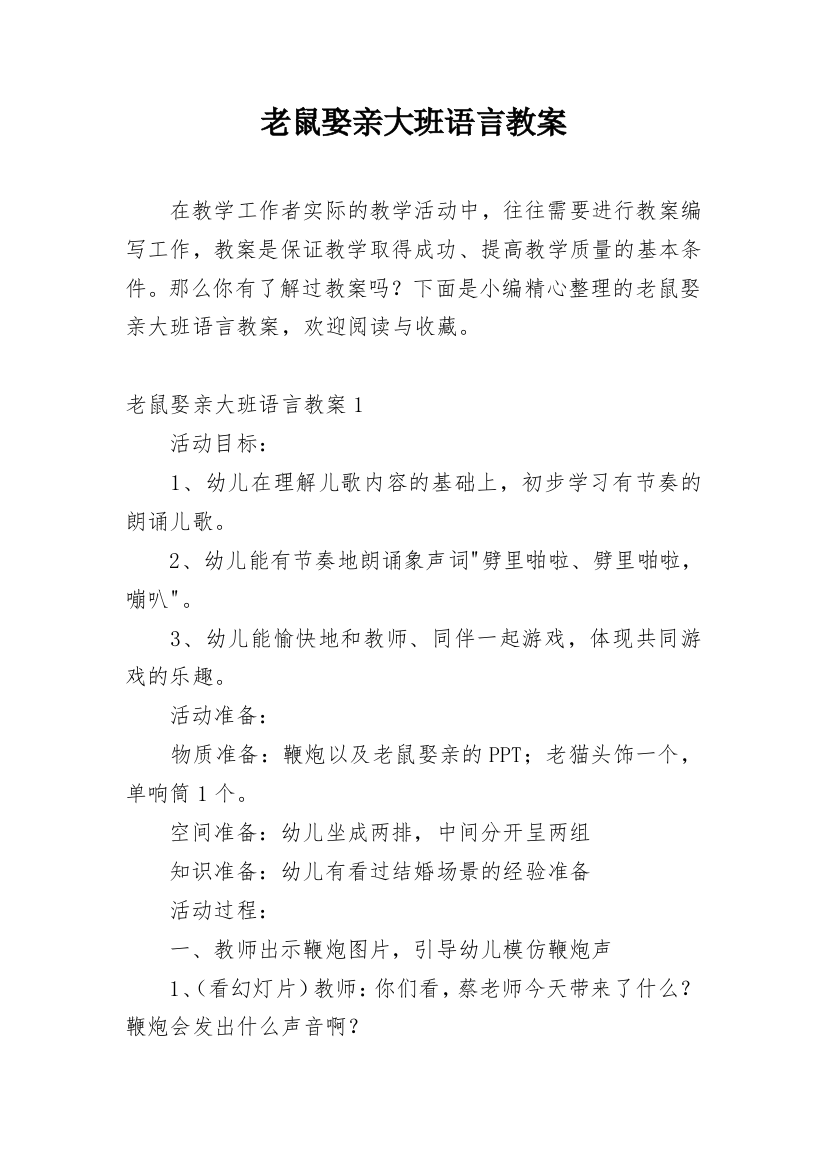 老鼠娶亲大班语言教案