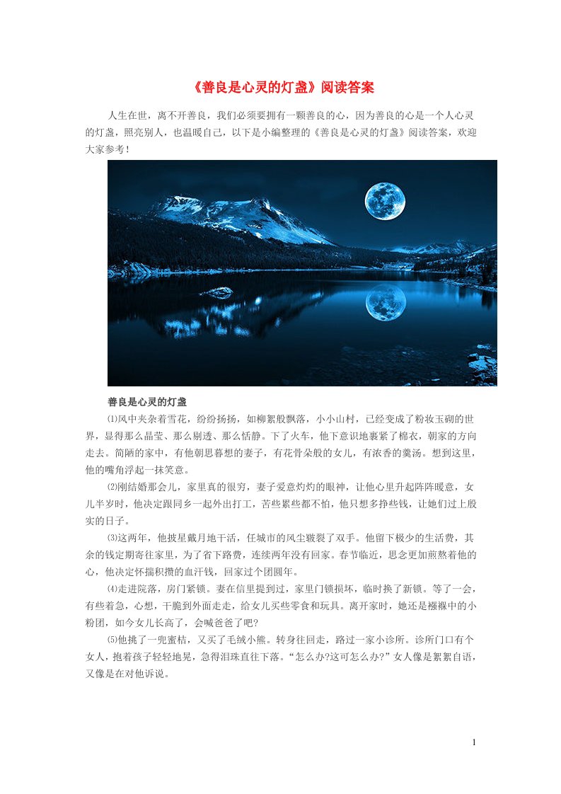 初中语文善良是心灵的灯盏阅读答案