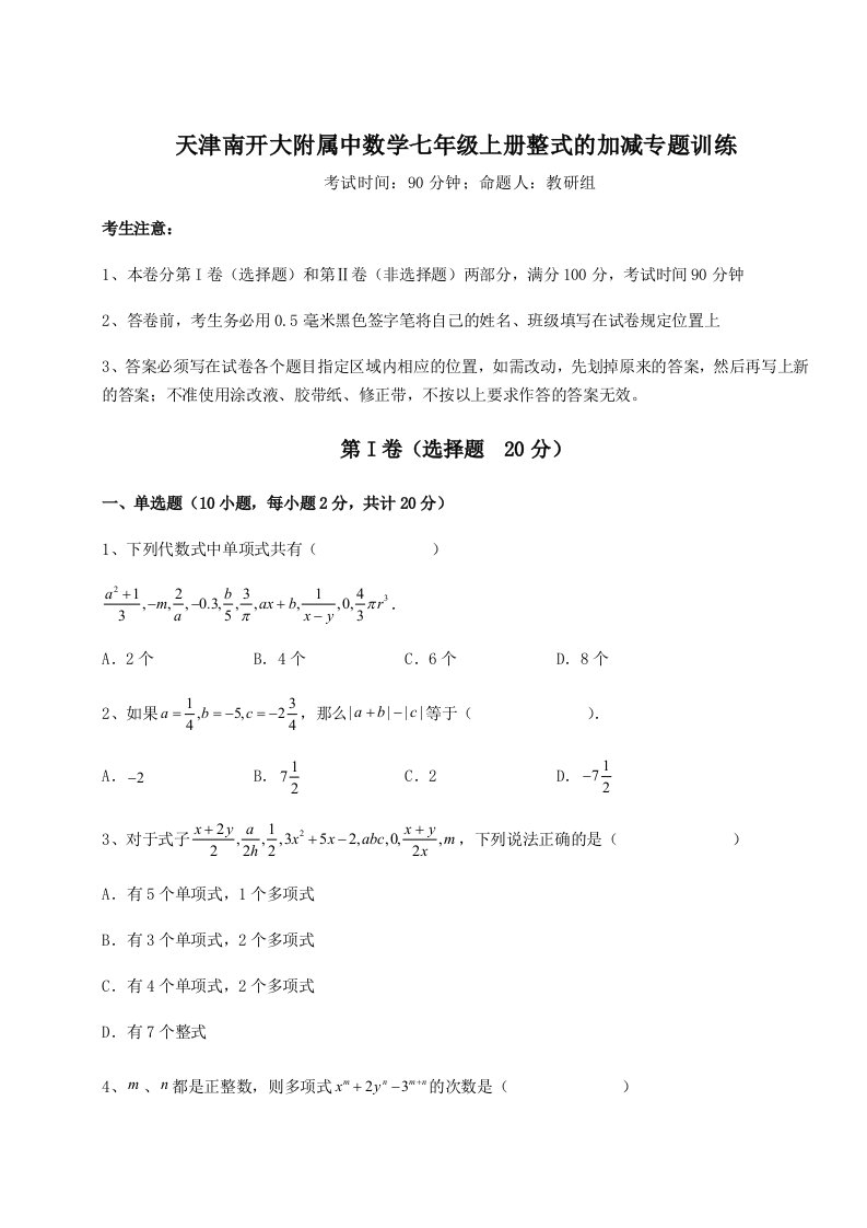 考点攻克天津南开大附属中数学七年级上册整式的加减专题训练试卷（含答案详解）