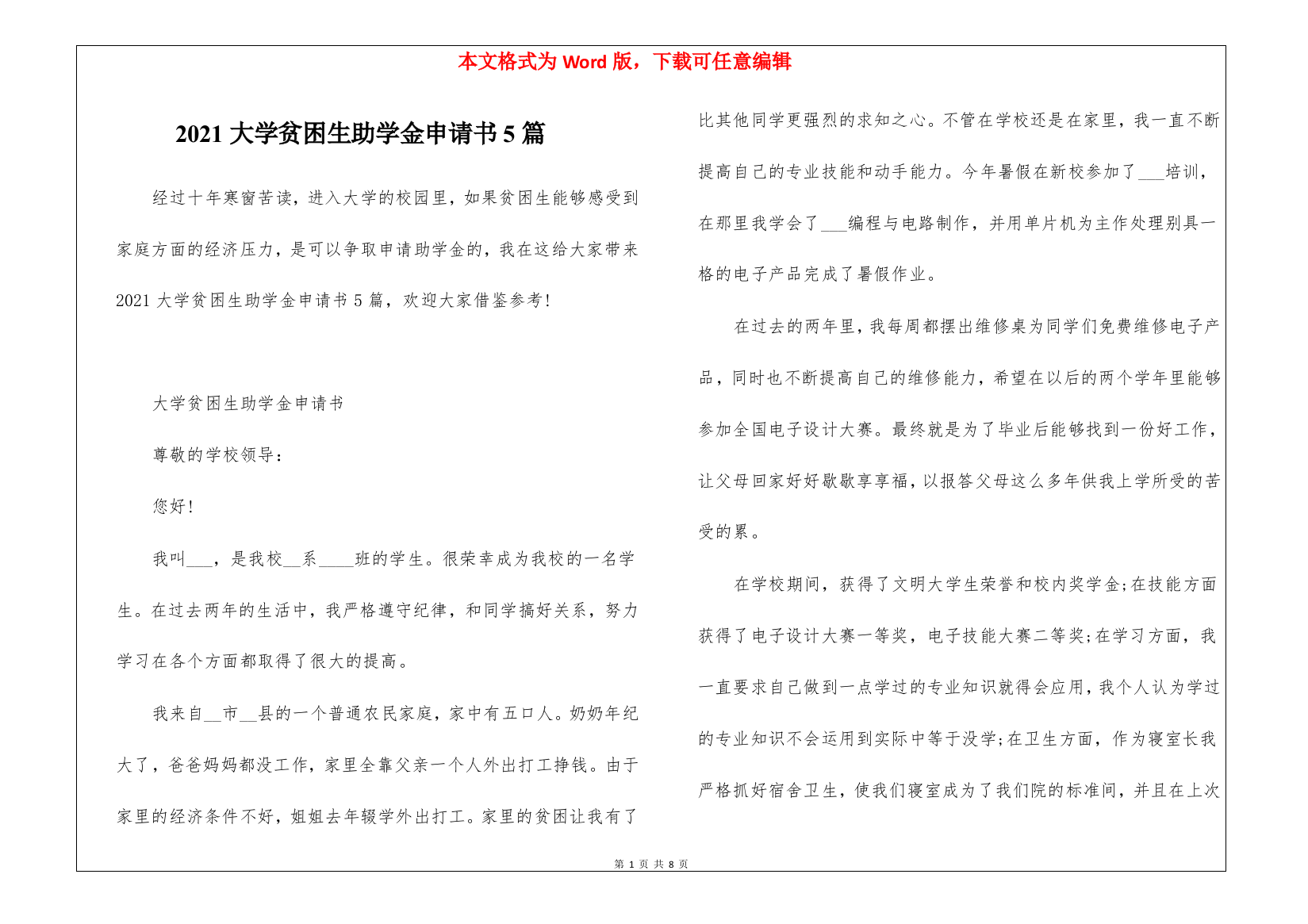 2021大学贫困生助学金申请书5篇