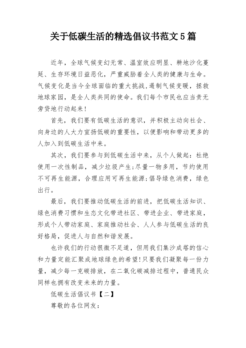 关于低碳生活的精选倡议书范文5篇