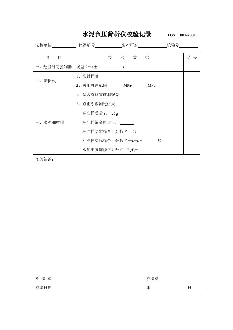 仪器自检自校记录表