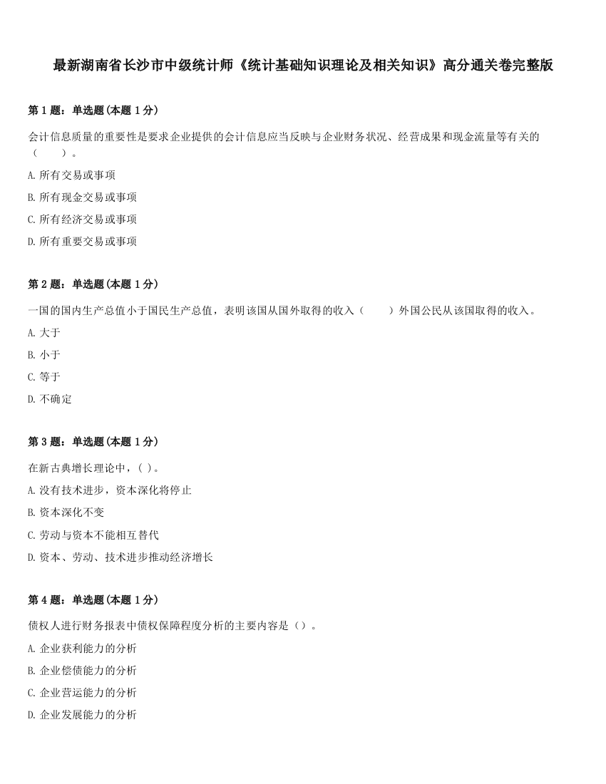 最新湖南省长沙市中级统计师《统计基础知识理论及相关知识》高分通关卷完整版