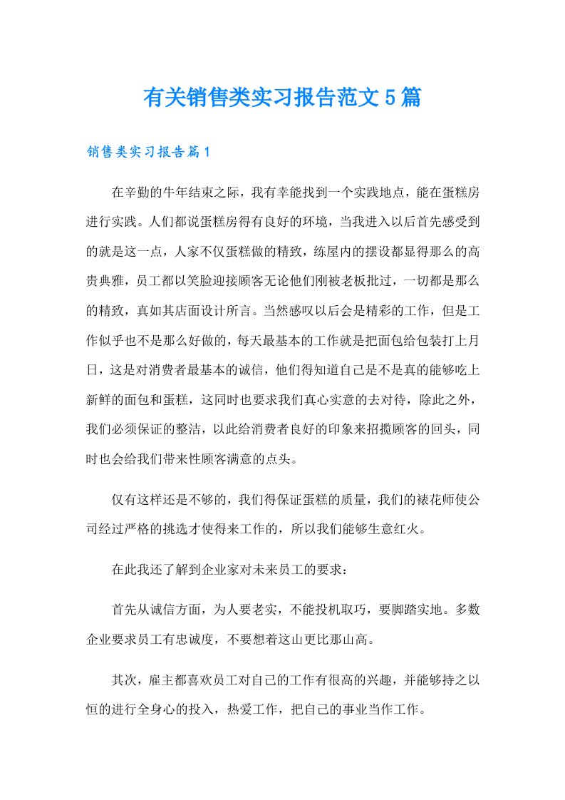 有关销售类实习报告范文5篇