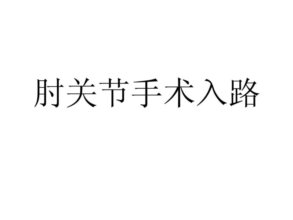 肘关节手术进路临床医学医药卫生专业资料宝典课件