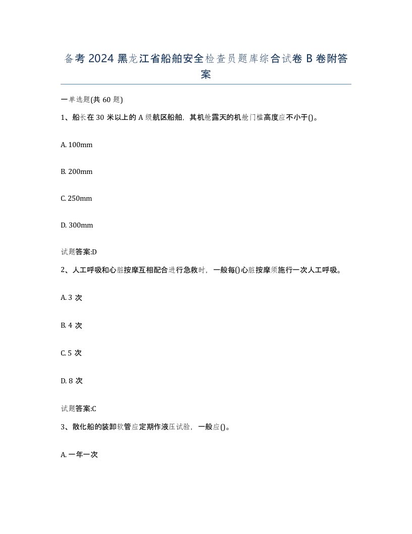 备考2024黑龙江省船舶安全检查员题库综合试卷B卷附答案