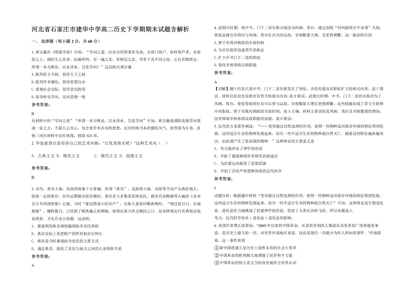 河北省石家庄市建华中学高二历史下学期期末试题含解析