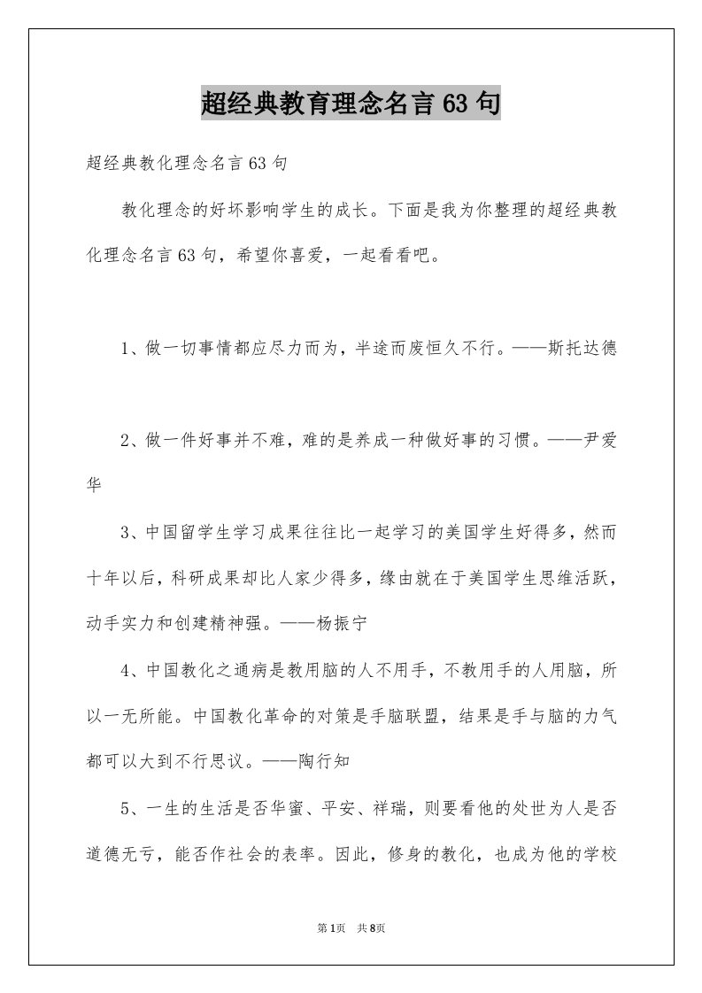 超经典教育理念名言63句