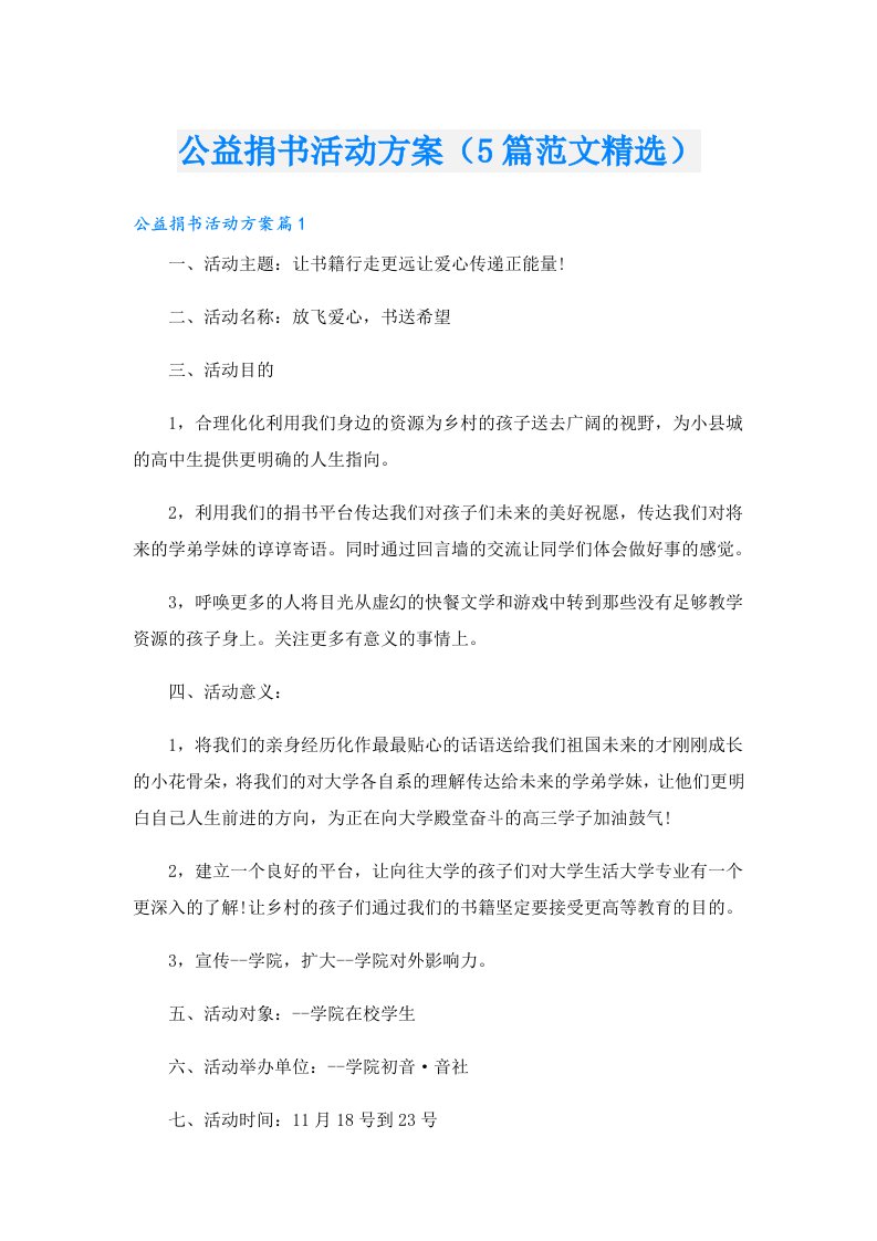 公益捐书活动方案（5篇范文精选）