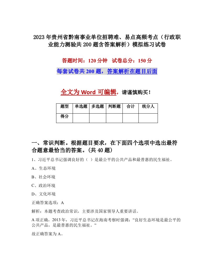 2023年贵州省黔南事业单位招聘难易点高频考点行政职业能力测验共200题含答案解析模拟练习试卷