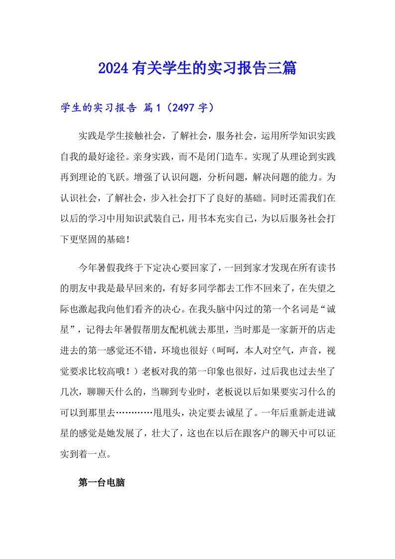 【精选】2024有关学生的实习报告三篇