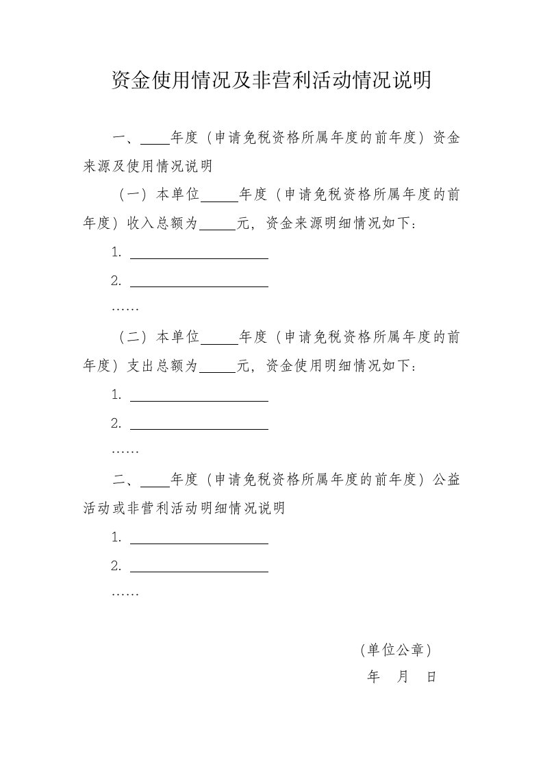 资金使用情况及非营利活动情况说明