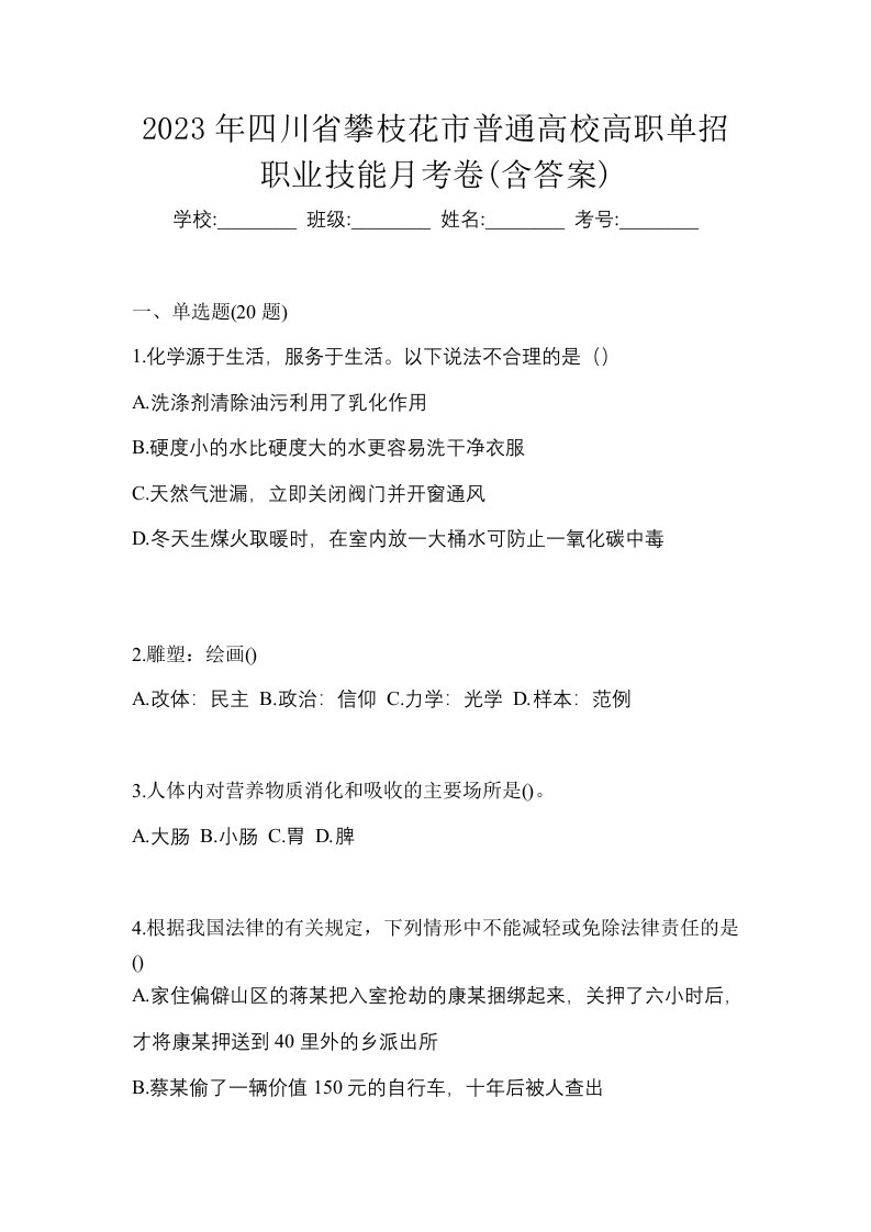 2023年四川省攀枝花市普通高校高职单招职业技能月考卷含答案