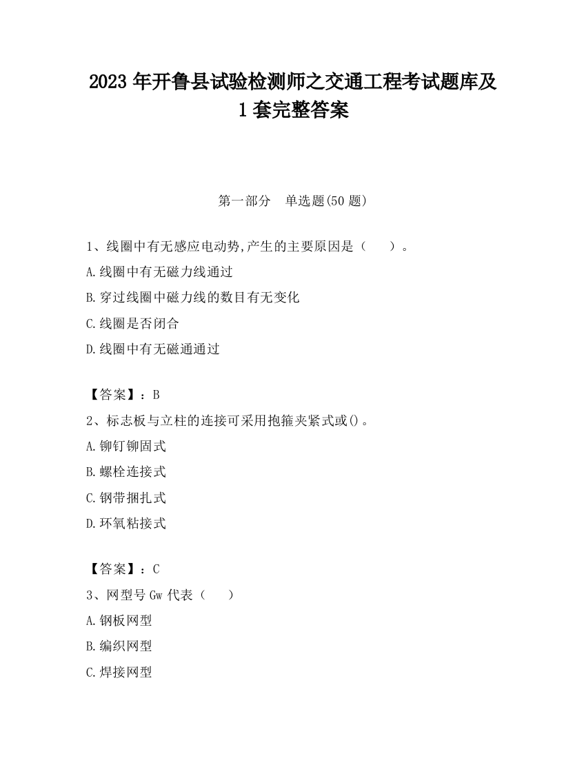 2023年开鲁县试验检测师之交通工程考试题库及1套完整答案