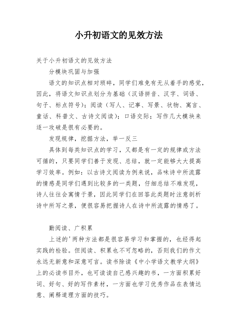 小升初语文的见效方法