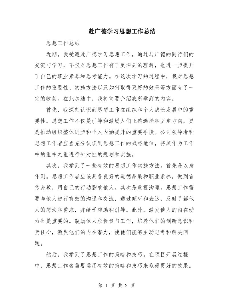 赴广德学习思想工作总结