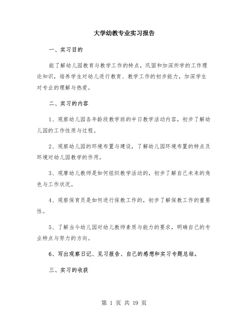 大学幼教专业实习报告