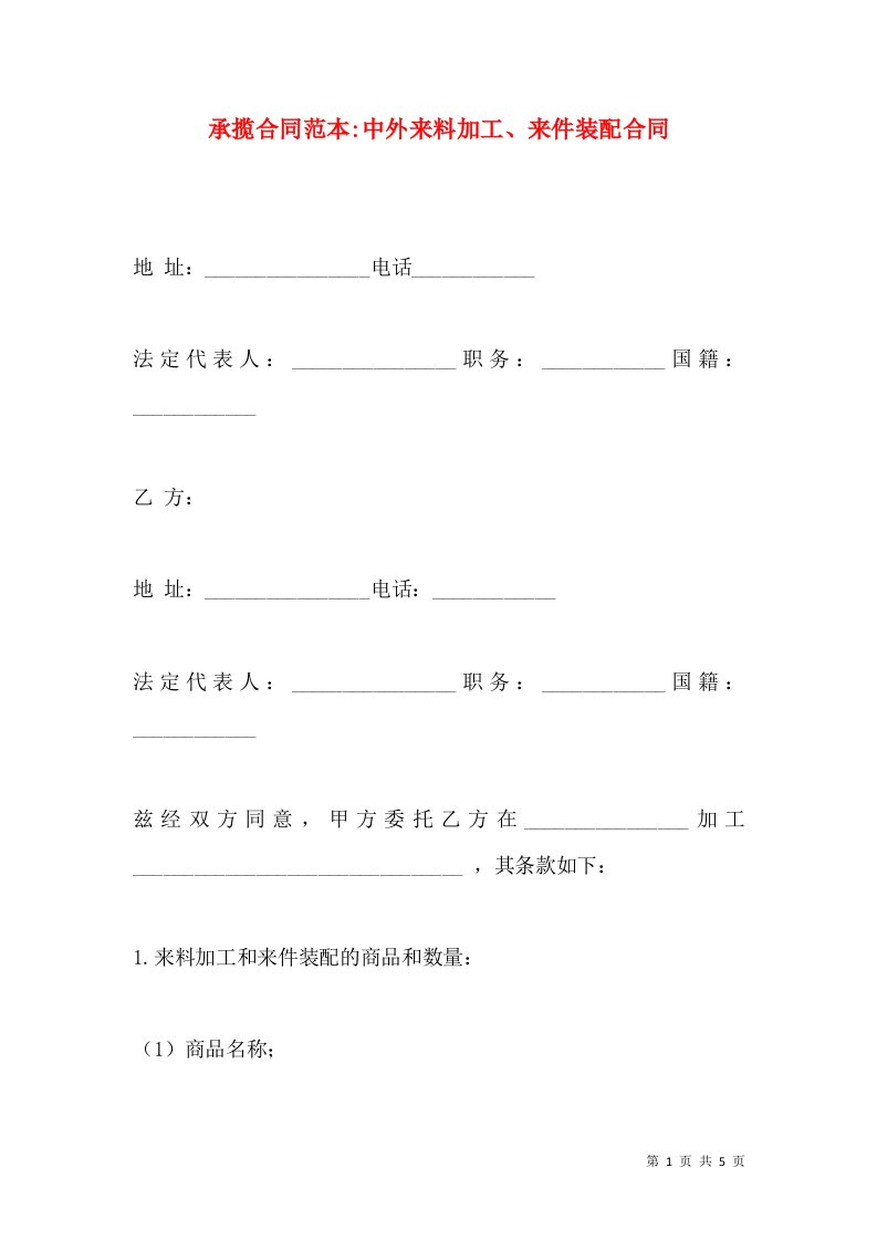 承揽合同范本-中外来料加工来件装配合同