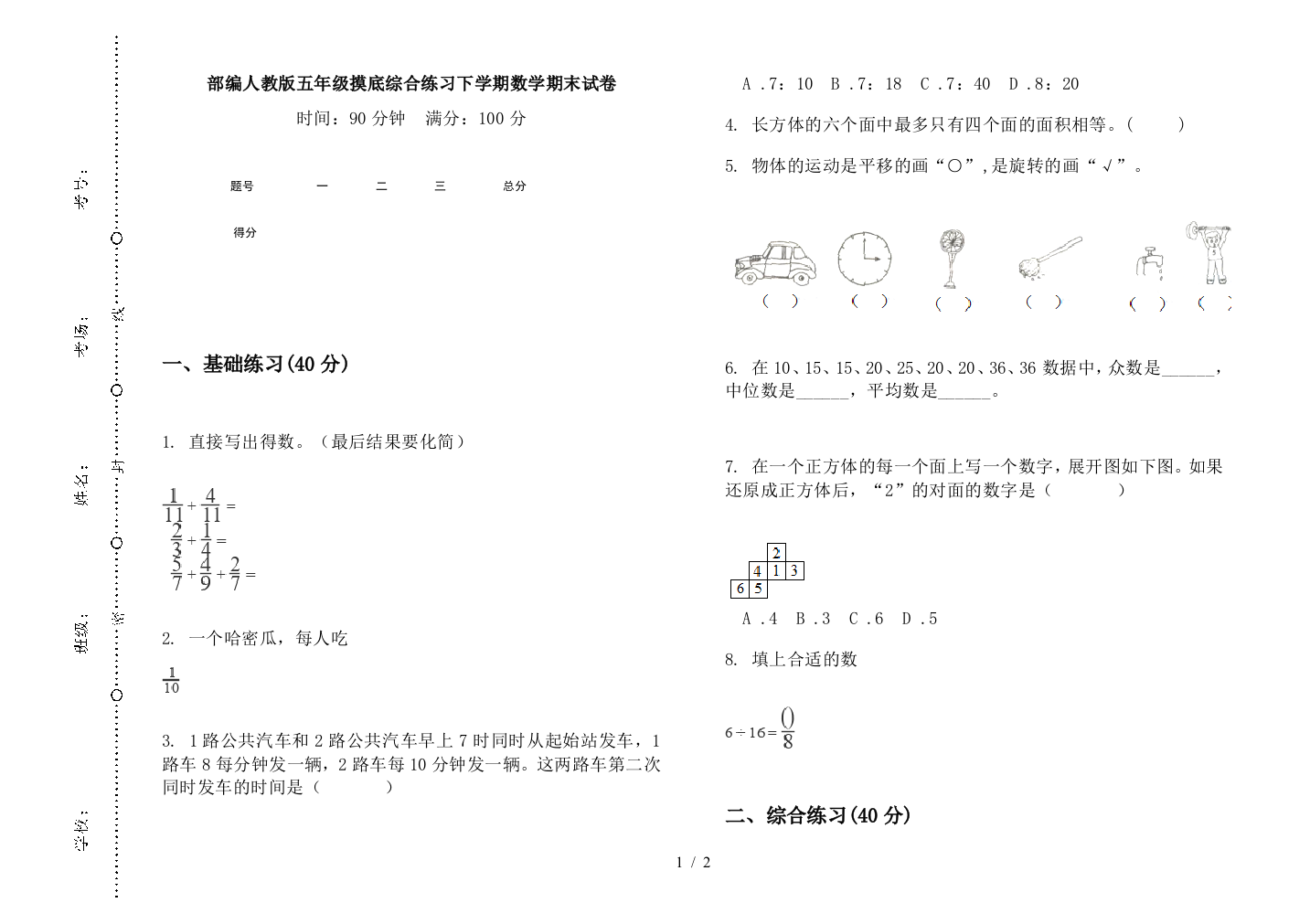 部编人教版五年级摸底综合练习下学期数学期末试卷