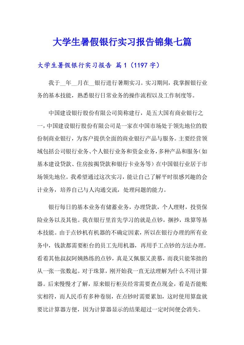 大学生暑假银行实习报告锦集七篇