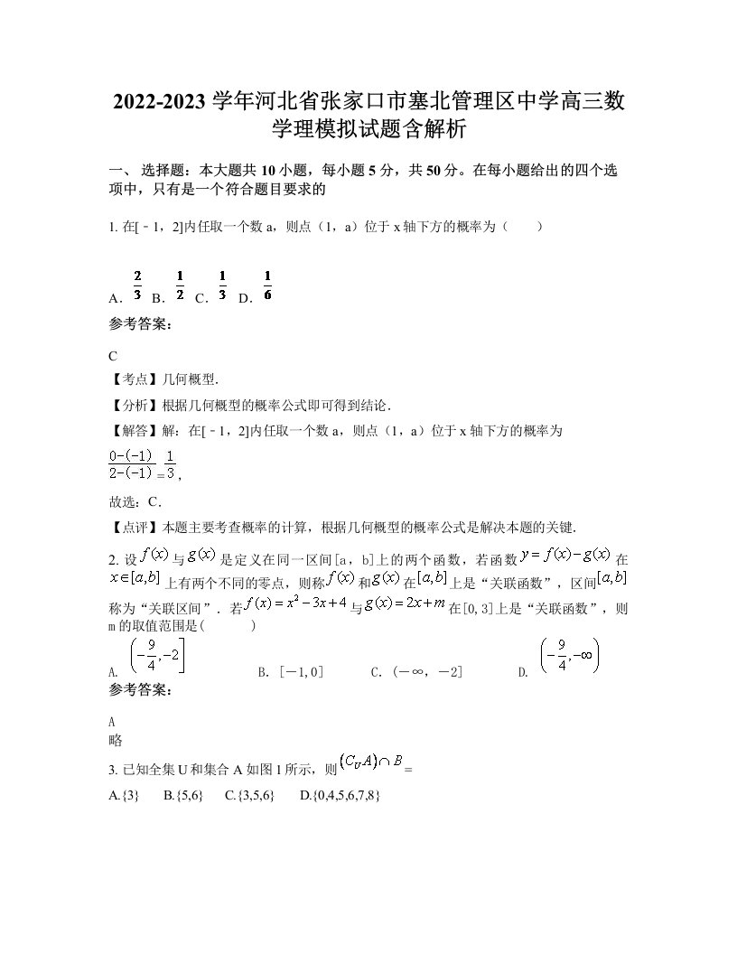 2022-2023学年河北省张家口市塞北管理区中学高三数学理模拟试题含解析