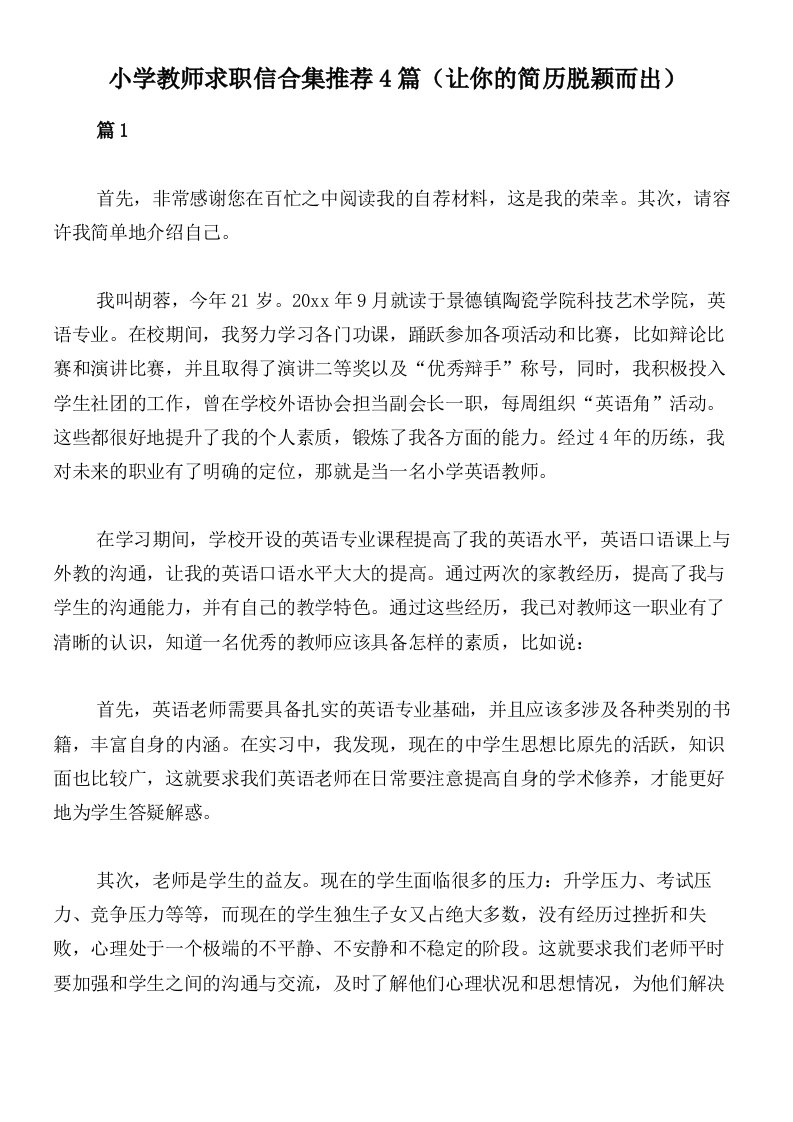 小学教师求职信合集推荐4篇（让你的简历脱颖而出）