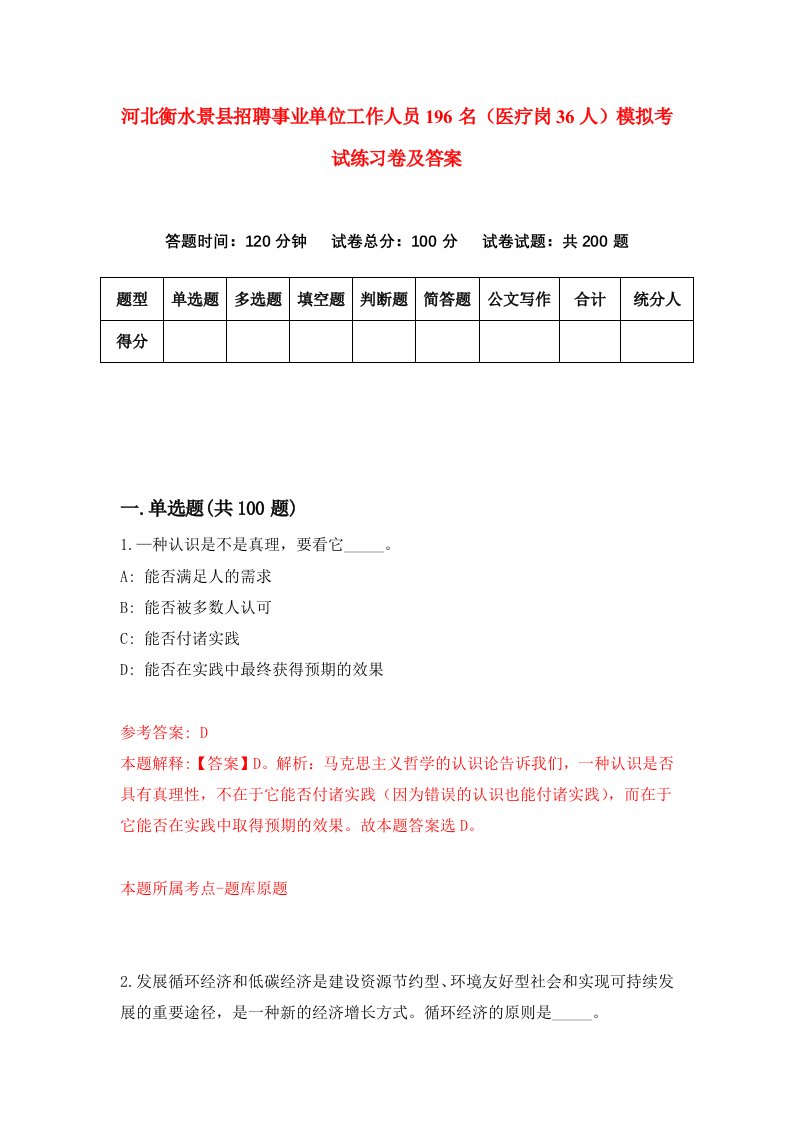 河北衡水景县招聘事业单位工作人员196名医疗岗36人模拟考试练习卷及答案6