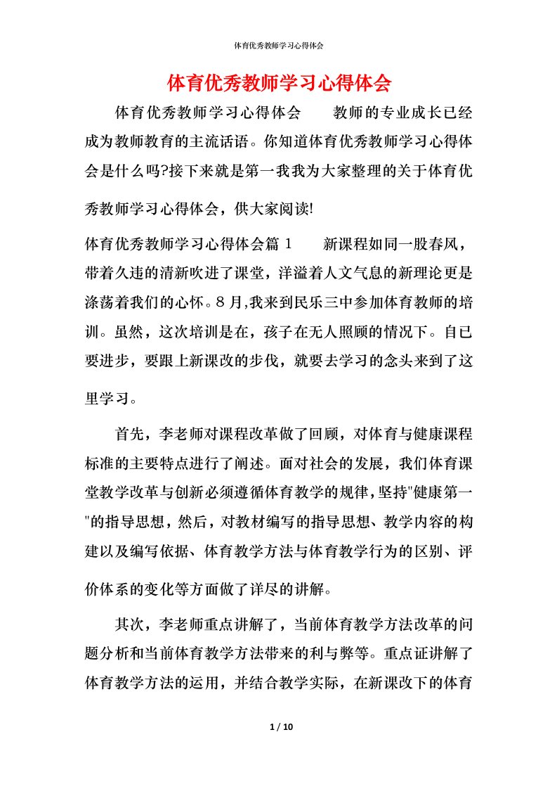 体育优秀教师学习心得体会