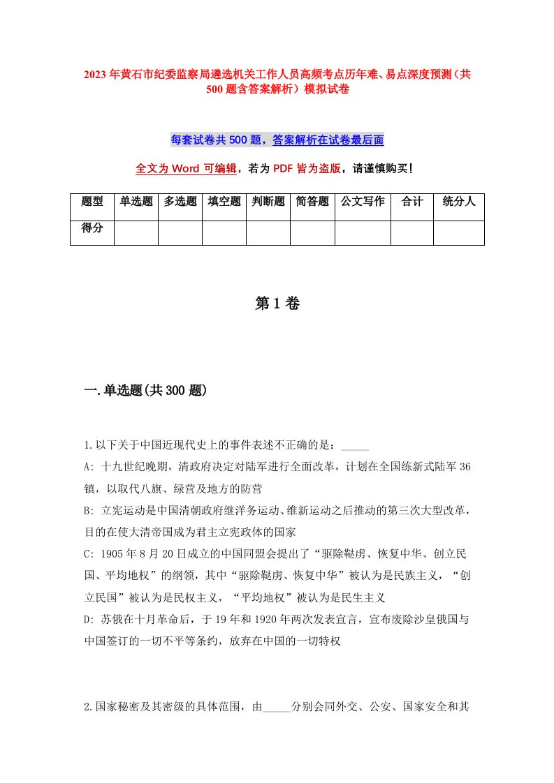 2023年黄石市纪委监察局遴选机关工作人员高频考点历年难易点深度预测共500题含答案解析模拟试卷