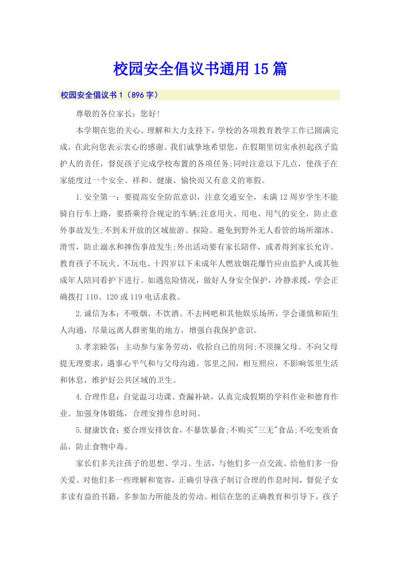 校园安全倡议书通用15篇