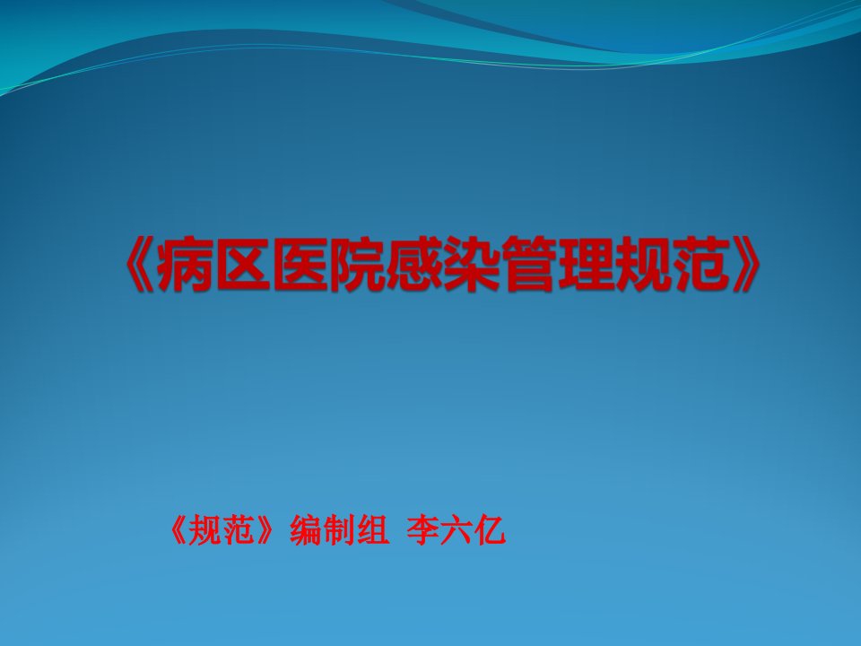 病区医院感染管理规范新版