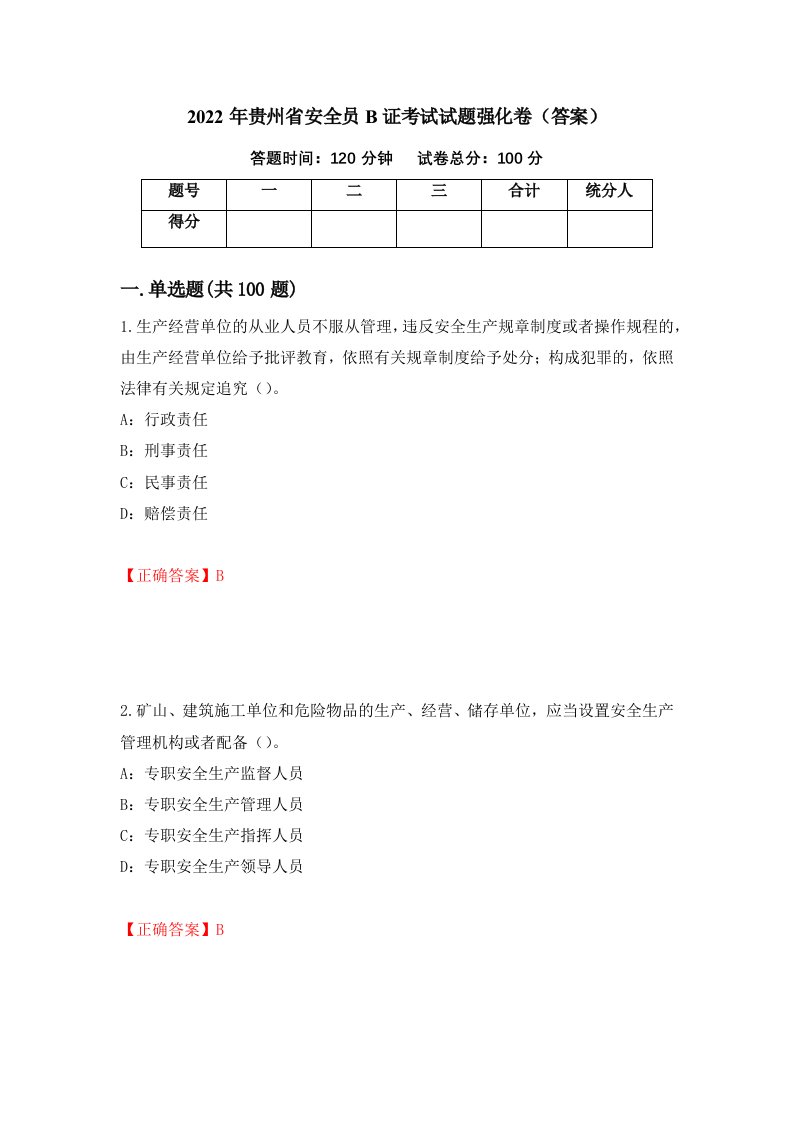 2022年贵州省安全员B证考试试题强化卷答案23