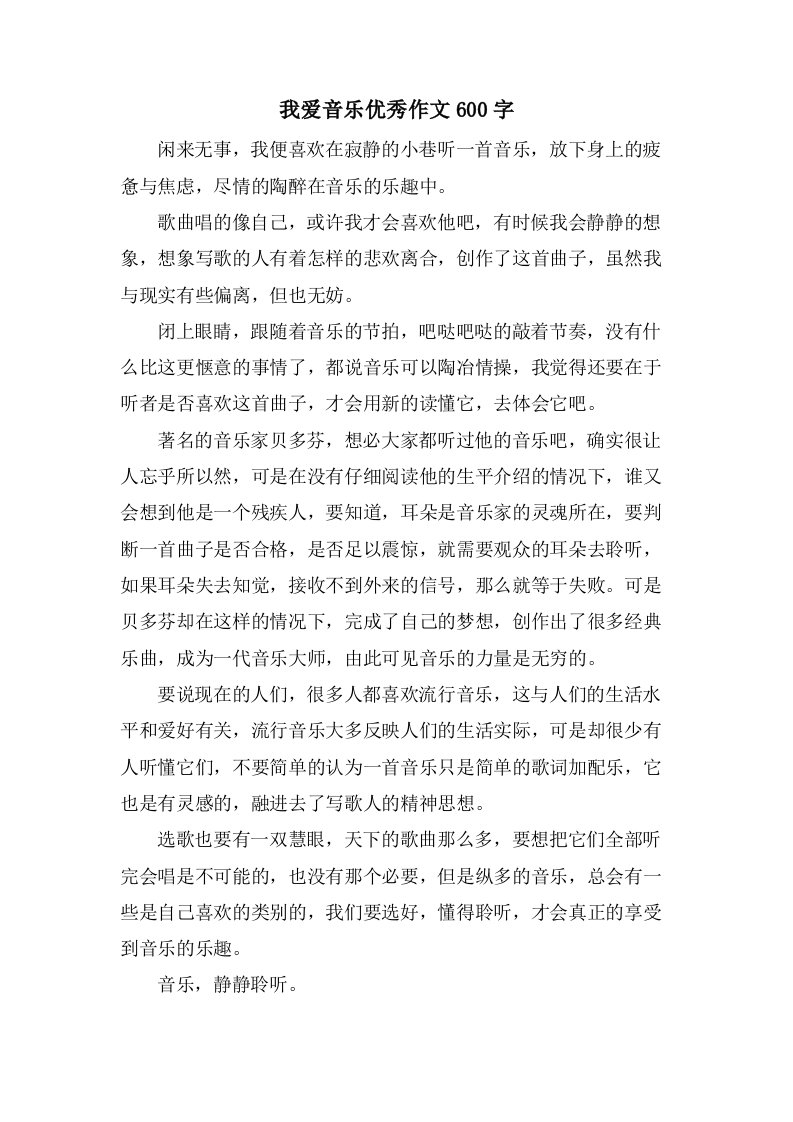 我爱音乐作文600字