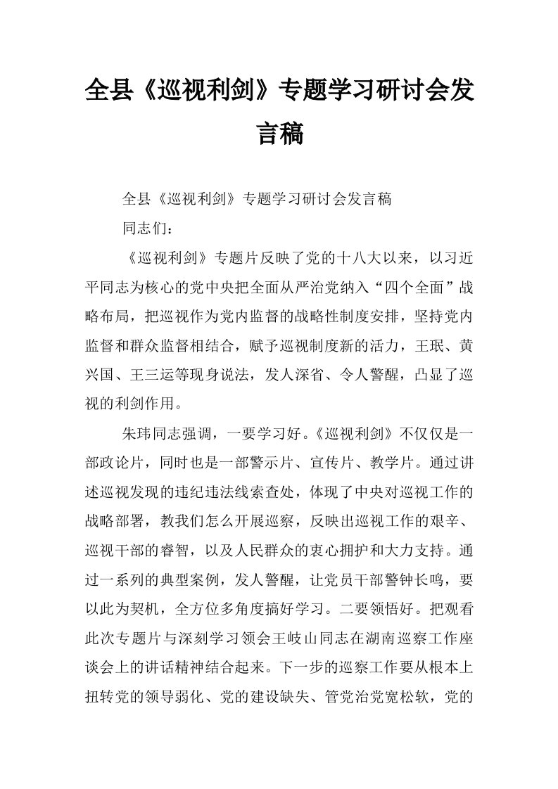 全县《巡视利剑》专题学习研讨会发言稿